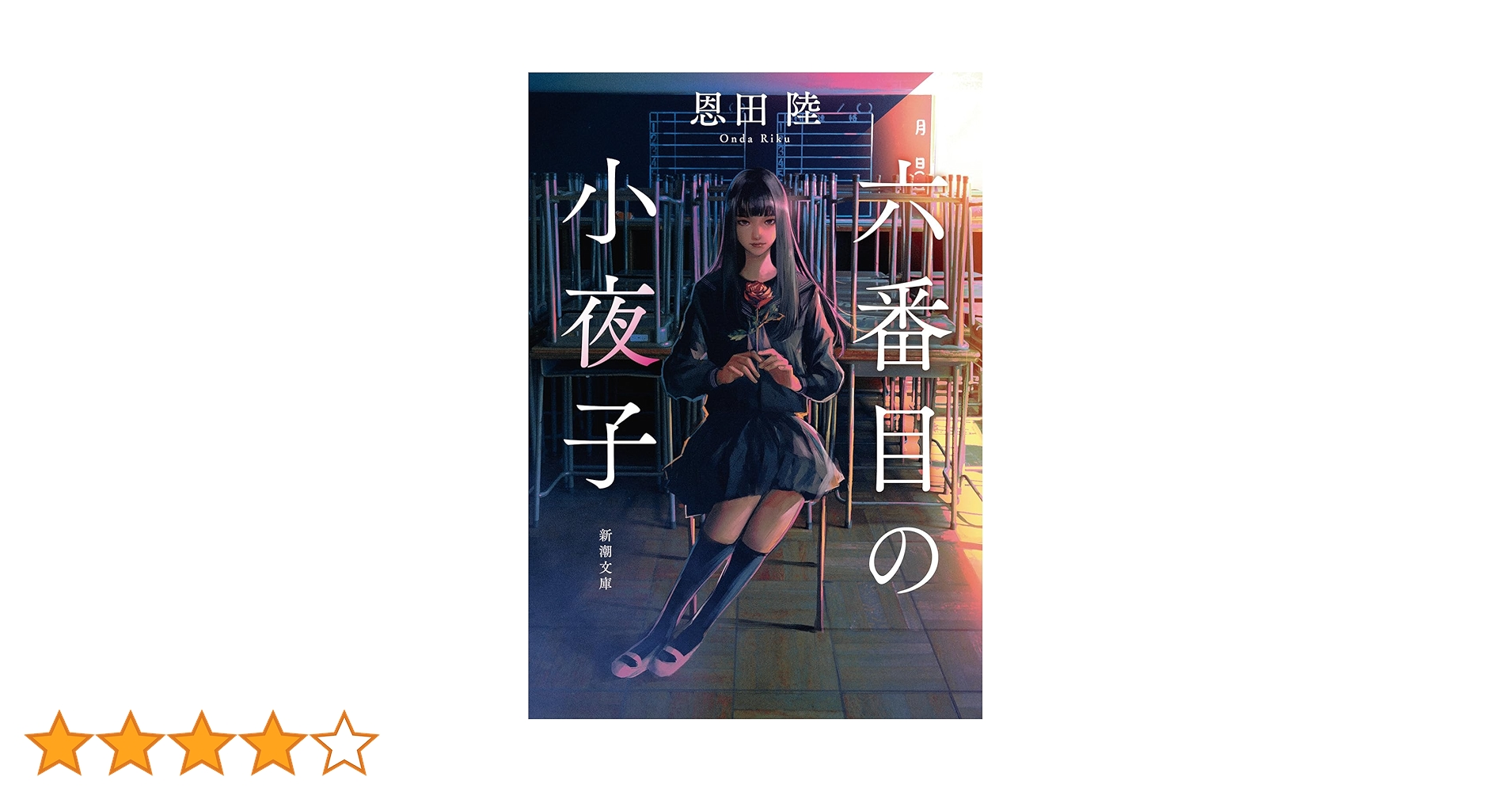 六番目の小夜子 (新潮文庫) | 陸, 恩田 |本 | 通販 | Amazon